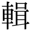 輯: Serifenschrift (Songti/Mingti)