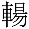 輰: Serifenschrift (Songti/Mingti) 輰: Serifenschrift (Songti/Mingti)