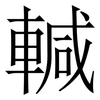 輱: Serifenschrift (Songti/Mingti) 輱: Serifenschrift (Songti/Mingti)