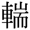 輲: Serifenschrift (Songti/Mingti)