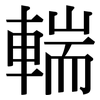 輲: Serifenschrift (Songti/Mingti)