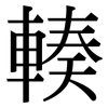 輳: Serifenschrift (Songti/Mingti)