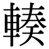 輳: Serifenschrift (Songti/Mingti)