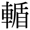 輴: Serifenschrift (Songti/Mingti)