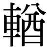 輶: Serifenschrift (Songti/Mingti)