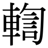 輷: Serifenschrift (Songti/Mingti)
