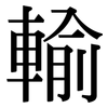 輸 輸