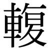 輹: Serifenschrift (Songti/Mingti)