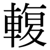 輹: Serifenschrift (Songti/Mingti)