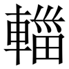 輺: Serifenschrift (Songti/Mingti) 輺: Serifenschrift (Songti/Mingti)