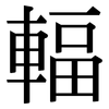 輻: Serifenschrift (Songti/Mingti) 輻: Serifenschrift (Songti/Mingti)