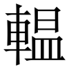 輼: Serifenschrift (Songti/Mingti) 輼: Serifenschrift (Songti/Mingti)
