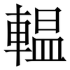 輼: Serifenschrift (Songti/Mingti)