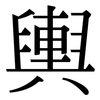 輿: Serifenschrift (Songti/Mingti) 輿: Serifenschrift (Songti/Mingti)
