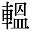 轀: Serifenschrift (Songti/Mingti)
