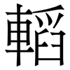 轁: Serifenschrift (Songti/Mingti) 轁: Serifenschrift (Songti/Mingti)