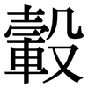 轂: Serifenschrift (Songti/Mingti)