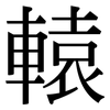 轅: Serifenschrift (Songti/Mingti)