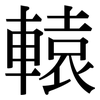 轅: Serifenschrift (Songti/Mingti)