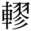 轇: Serifenschrift (Songti/Mingti)