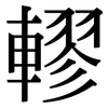 轇: Serifenschrift (Songti/Mingti)