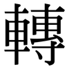 轉: Serifenschrift (Songti/Mingti)