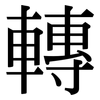 轉: Serifenschrift (Songti/Mingti)