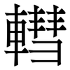 轊: Serifenschrift (Songti/Mingti) 轊: Serifenschrift (Songti/Mingti)