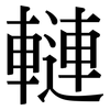 轋: Serifenschrift (Songti/Mingti) 轋: Serifenschrift (Songti/Mingti)