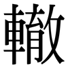 轍: Serifenschrift (Songti/Mingti) 轍: Serifenschrift (Songti/Mingti)
