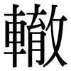 轍: Serifenschrift (Songti/Mingti)