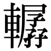 轏: Serifenschrift (Songti/Mingti)
