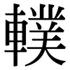 轐: Serifenschrift (Songti/Mingti)