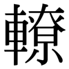 轑: Serifenschrift (Songti/Mingti)