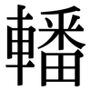 轓: Serifenschrift (Songti/Mingti)