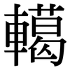 轕: Serifenschrift (Songti/Mingti)