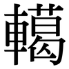 轕: Serifenschrift (Songti/Mingti)