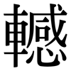 轗: Serifenschrift (Songti/Mingti)