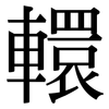 轘: Serifenschrift (Songti/Mingti)