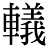 轙: Serifenschrift (Songti/Mingti)