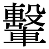 轚: Serifenschrift (Songti/Mingti)
