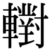 轛: Serifenschrift (Songti/Mingti)