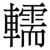 轜: Serifenschrift (Songti/Mingti)