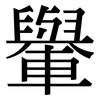 轝: Serifenschrift (Songti/Mingti)