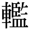 轞: Serifenschrift (Songti/Mingti)