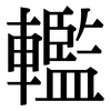 轞: Serifenschrift (Songti/Mingti)