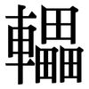 轠: Serifenschrift (Songti/Mingti)