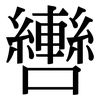 轡: Serifenschrift (Songti/Mingti)