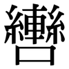 轡: Serifenschrift (Songti/Mingti)