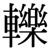 轢: Serifenschrift (Songti/Mingti)